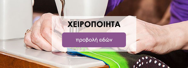 Χειροποίητα